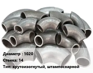 Отвод стальной 1020х14 крутоизогнутый, штампосварной